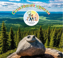 Семейный туризм снова в деле.
